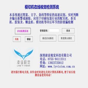 深圳凌谊视觉科技有限公司-全自动啤机/模切机在线视觉检测系统